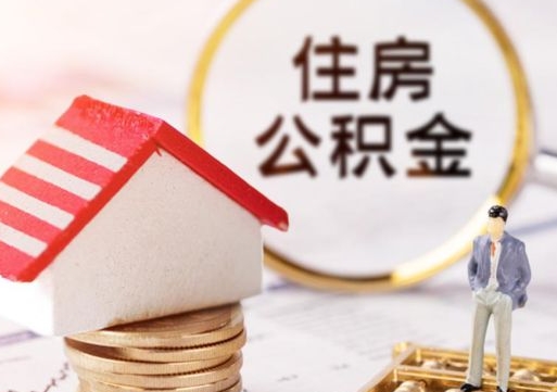 福州夫妻一方过世公积金如何提取（福州丈夫死了公积金配偶得多少）